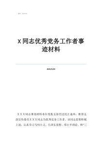 同志優(yōu)秀黨務(wù)工作者事跡材料