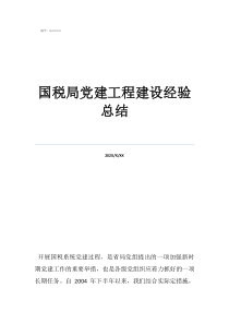 國稅局黨建工程建設(shè)經(jīng)驗總結(jié)