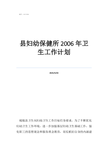 基層?jì)D幼保健工作計(jì)劃縣婦幼保健所2006年衛(wèi)生工作計(jì)劃