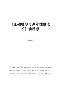 珍愛(ài)生命手抄報(bào)內(nèi)容《正確引導(dǎo)青少年健康成長(zhǎng)》讀后感