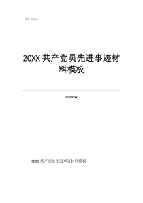 抗擊疫情黨員感悟20共產(chǎn)黨員先進(jìn)事跡材料模板