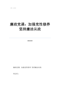 清正廉潔黨課講稿廉政黨課：加強(qiáng)黨性修養(yǎng)堅(jiān)持廉潔從政