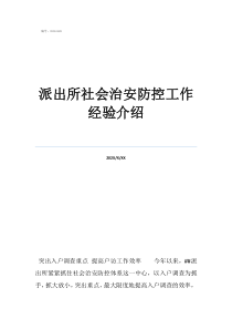 2020年公安機(jī)關(guān)治安工作總派出所社會(huì)治安防控工作經(jīng)驗(yàn)介紹