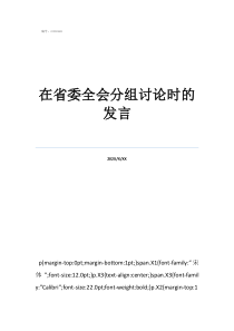 省委十屆十次全會(huì)討論發(fā)言在省委全會(huì)分組討論時(shí)的發(fā)言