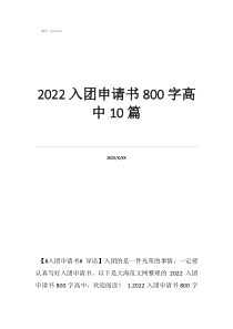 申請入團(tuán)志愿書800字2022入團(tuán)申請書800字高中10篇