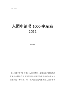 入團(tuán)申請(qǐng)書(shū)500字左右入團(tuán)申請(qǐng)書(shū)1000字左右2022
