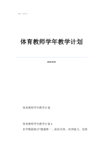 體育教學(xué)安全計(jì)劃體育教師學(xué)年教學(xué)計(jì)劃