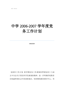 中學(xué)2006-2007學(xué)年度黨務(wù)工作計(jì)劃