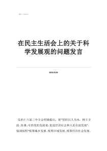 在民主生活會(huì)上的關(guān)于科學(xué)發(fā)展觀的問(wèn)題發(fā)言