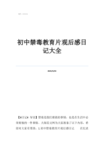 天下無毒的主要內(nèi)容初中禁毒教育片觀后感日記大全