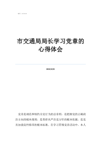市交通局局長學習黨章的心得體會