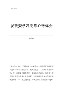 發(fā)改委學習黨章心得體會