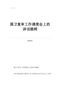國衛(wèi)復(fù)審工作調(diào)度會(huì)上的講話提綱