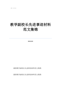 德育副校長(zhǎng)先進(jìn)材料教學(xué)副校長(zhǎng)先進(jìn)事跡材料范文集錦