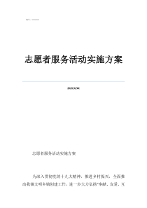 一次難忘勞動(dòng)志愿者志愿者服務(wù)活動(dòng)實(shí)施方案