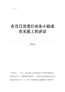 百日會(huì)戰(zhàn)表態(tài)發(fā)言在百日攻堅(jiān)行動(dòng)各小組成員見(jiàn)面上的講話