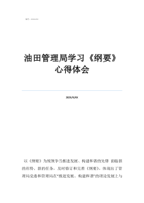 油田管理局學(xué)習(xí)《綱要》心得體會(huì)