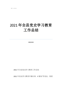 2021年全縣黨史學(xué)習(xí)教育工作總結(jié)