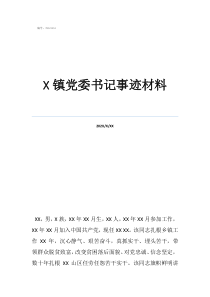 農(nóng)村優(yōu)秀黨委副書記鎮(zhèn)黨委書記事跡材料
