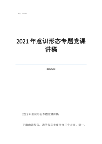 2021年意識形態(tài)學習內容2021年意識形態(tài)專題黨課講稿