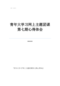 青年大學(xué)習(xí)網(wǎng)上主題團(tuán)課第七期心得體會(huì)