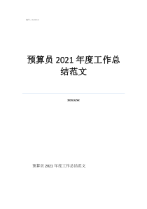 個人工作簡單述職預算員2021年度工作總結范文