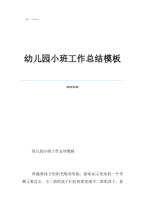 小班班主任工作總結(jié)幼兒園小班工作總結(jié)模板