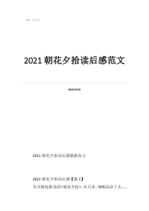 朝花夕拾讀后感七年級2021朝花夕拾讀后感范文