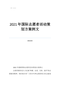 6人團(tuán)隊(duì)志愿者活動(dòng)策劃書2021年國(guó)際志愿者活動(dòng)策劃方案例文