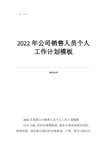 2020年建材銷售工作計(jì)劃2022年公司銷售人員個(gè)人工作計(jì)劃模板