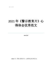 警示教育個(gè)人剖析材料2021年《警示教育片》心得體會(huì)優(yōu)秀范文