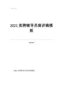輔導(dǎo)員助理競(jìng)選稿2021競(jìng)聘輔導(dǎo)員演講稿模板