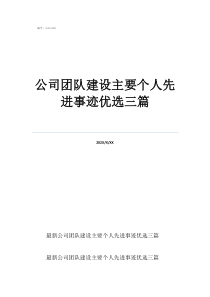 最美檢測先進(jìn)集體公司團(tuán)隊建設(shè)主要個人先進(jìn)事跡優(yōu)選三篇