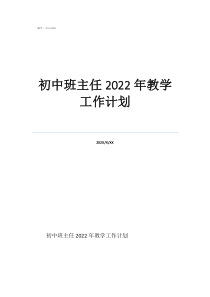 初中班主任工作總結(jié)初中班主任2022年教學(xué)工作計(jì)劃
