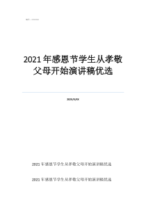 感恩父母手抄報(bào)2021年感恩節(jié)學(xué)生從孝敬父母開始演講稿優(yōu)選