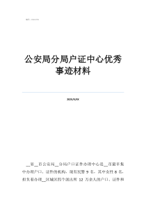 派出所戶籍窗口事跡材料公安局分局戶證中心優(yōu)秀事跡材料
