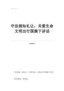 文明出行繪畫(huà)一等獎(jiǎng)守法規(guī)知禮讓?zhuān)P(guān)愛(ài)生命文明出行國(guó)旗下講話