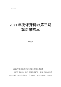 今年第三期黨課原稿2021年黨課開講啦第三期觀后感范本