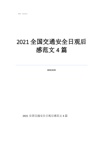 2021全國交通安全日觀后感范文4篇