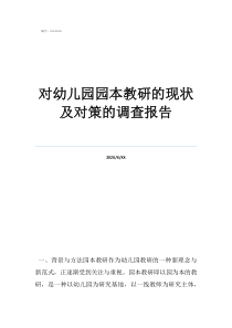 幼兒園園本教研內(nèi)容對幼兒園園本教研的現(xiàn)狀及對策的調(diào)查報告