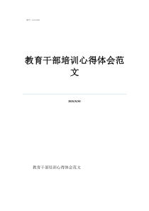 學(xué)習(xí)教育工作心得體會(huì)教育干部培訓(xùn)心得體會(huì)范文