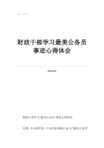 財政干部學習最美公務員事跡心得體會