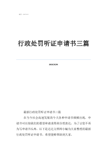 聽(tīng)證申請(qǐng)人的權(quán)利行政處罰聽(tīng)證申請(qǐng)書(shū)三篇