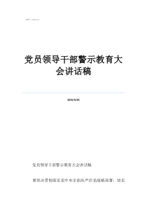 警示教育發(fā)言材料黨員領導干部警示教育大會講話稿