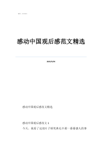 感動中國觀后感感動中國觀后感范文精選