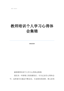 教師培訓(xùn)個(gè)人學(xué)習(xí)心得體會集錦