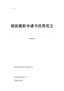 領(lǐng)班轉(zhuǎn)正申請理由領(lǐng)班離職申請書優(yōu)秀范文
