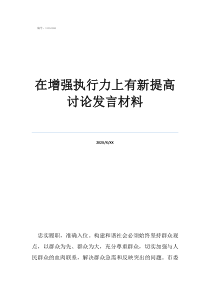 增強緊迫感全力抓落實在增強執(zhí)行力上有新提高討論發(fā)言材料