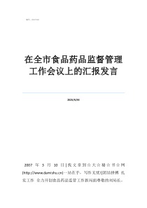 藥監(jiān)局有哪些工作崗位在全市食品藥品監(jiān)督管理工作會(huì)議上的匯報(bào)發(fā)言