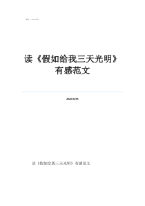 讀老人與海有感讀《假如給我三天光明》有感范文